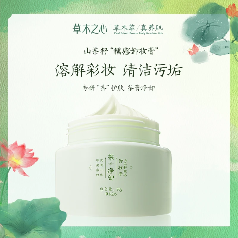 草木之心山茶籽糯感卸妆膏深层清洁快速溶解亲肤不紧绷天然