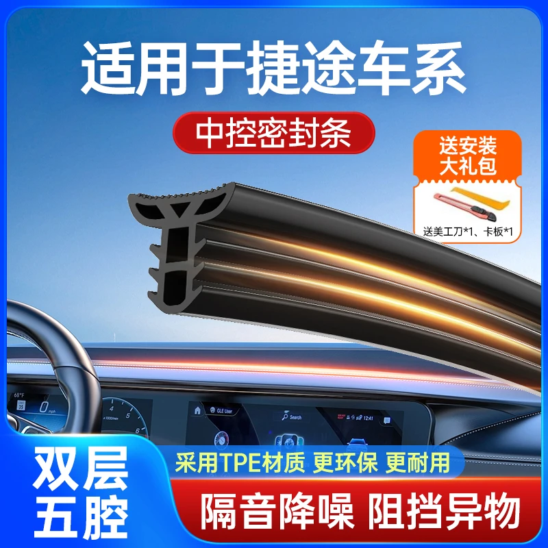 适用于捷途旅行者X70X90X95/汽车中控台隔音密封条前挡风玻璃
