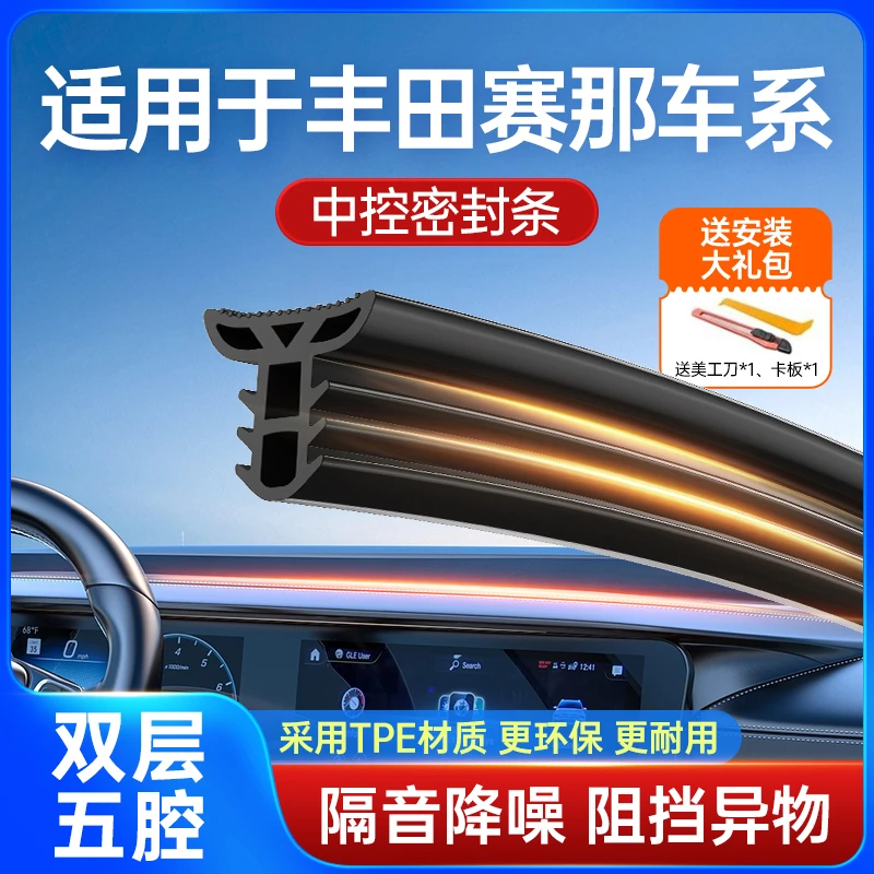 丰田赛那塞那汽车中控仪表台隔音密封条前挡风玻璃降噪汽车隔音条
