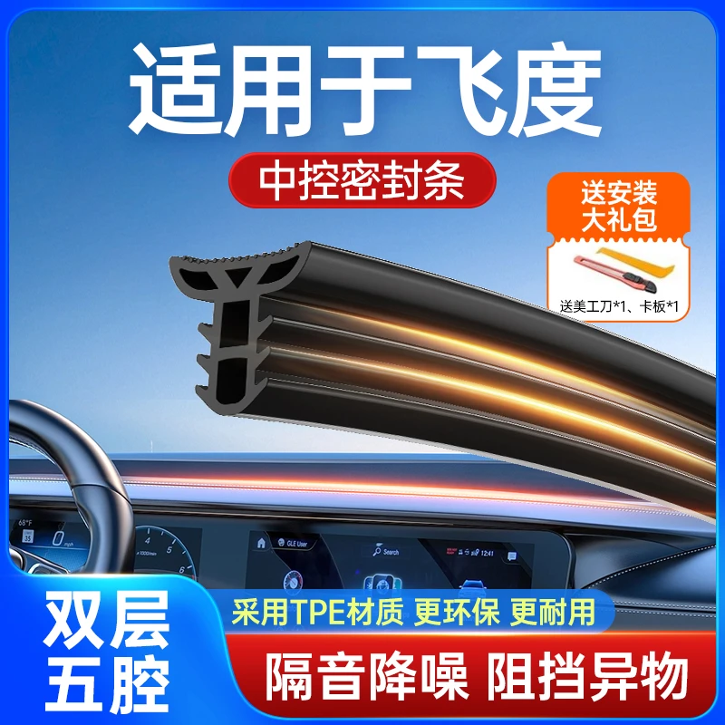 适用于飞度汽车中控台隔音改装密封条前挡风玻璃降噪异响消除胶条