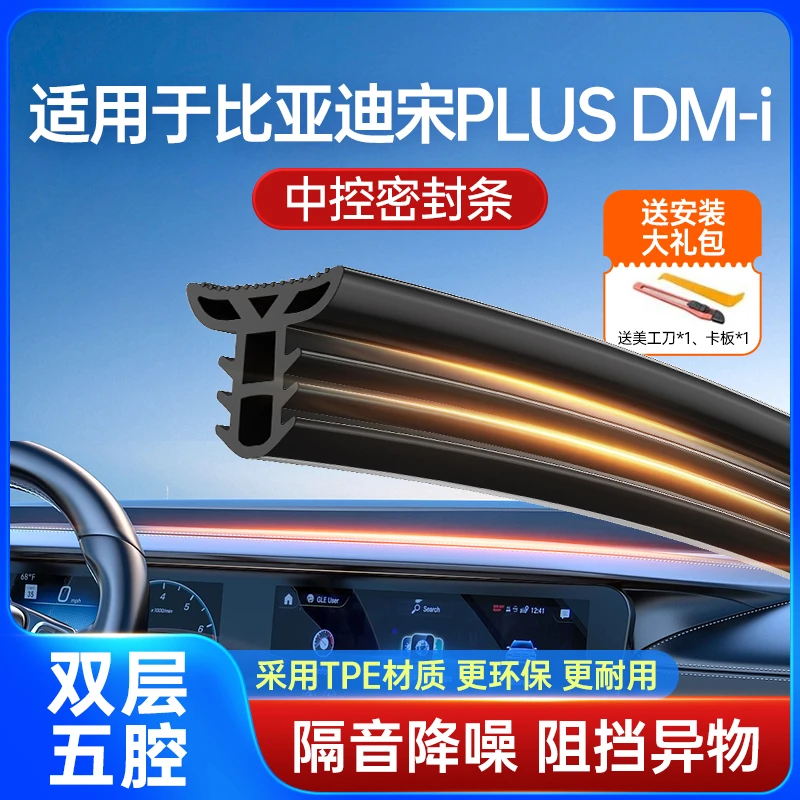 适用于比亚迪宋plusdmi汽车中控台隔音改装密封条前挡风玻璃降噪