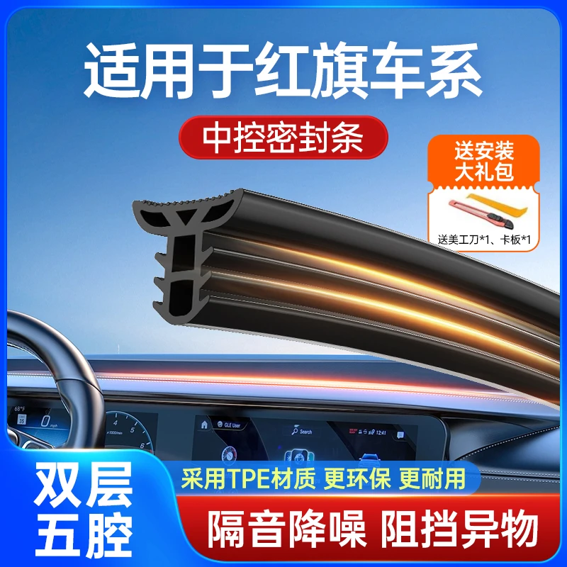 适用红旗HS5/H5/HS3/H6/EQM5汽车中控仪表台密封条前档隔音条降噪