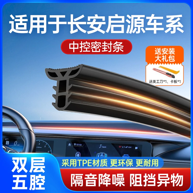 长安启源A07/A05/Q05汽车中控台隔音密封条前挡风胶条耐高温防尘