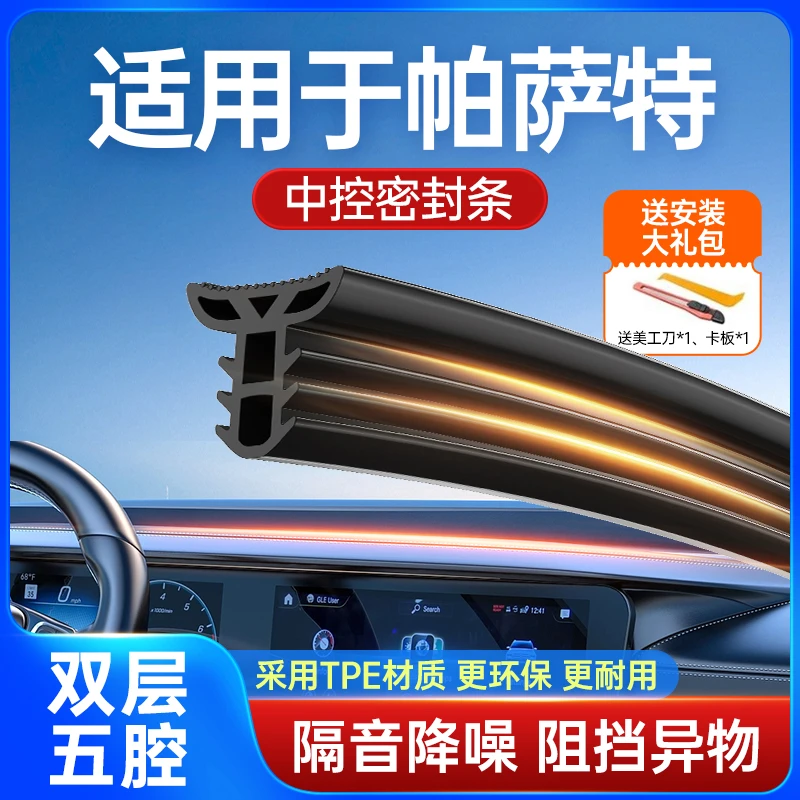 适用于大众帕萨特汽车中控台隔音改装密封条前挡玻璃降噪异响胶条