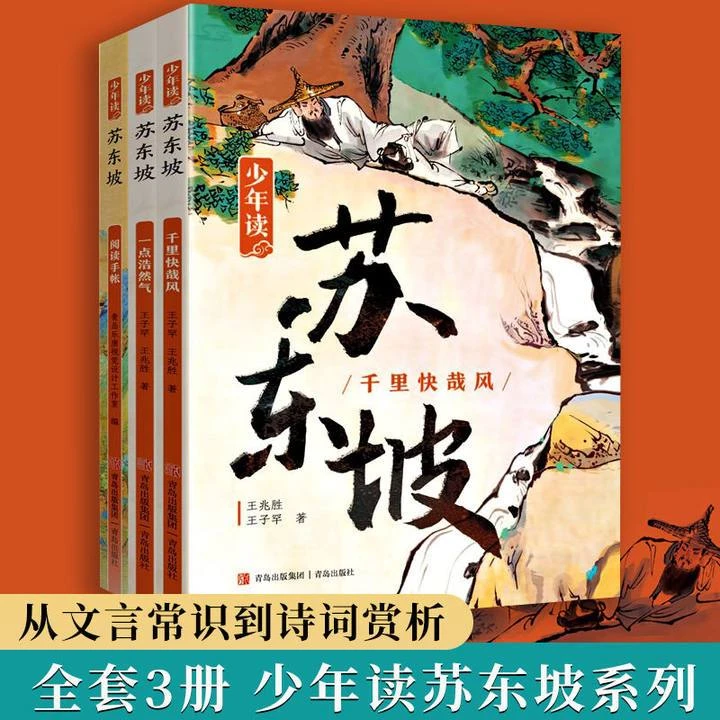 少年读苏东坡全三册阅读手账漫画中小学生四五六七八年级课外书籍