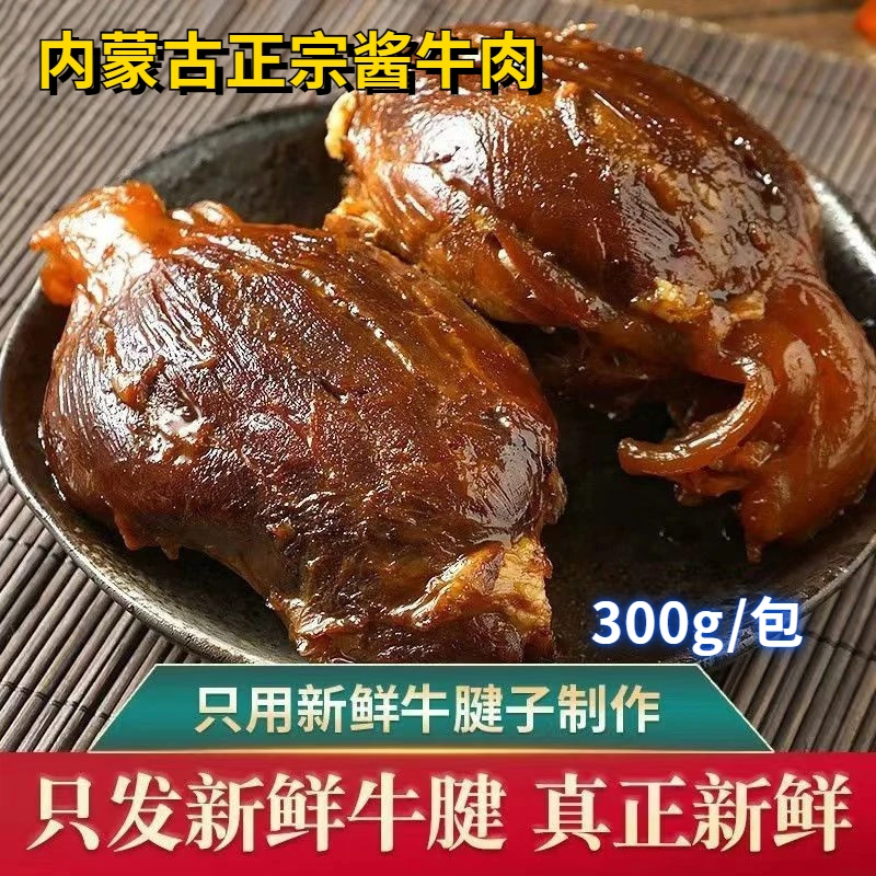 <300g>正宗五香酱牛肉内蒙古卤味低脂肉质鲜嫩健身零食黄牛腱子肉