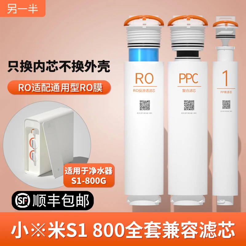 另一半平替S1800复合滤芯3合1PPC反渗透可拆RO适配兼容小米净水器