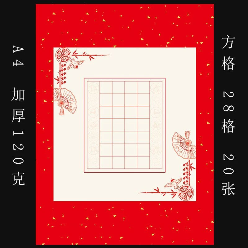 【A4红色硬笔书法作品纸】学生比赛展览作品纸方格28格儿童七言