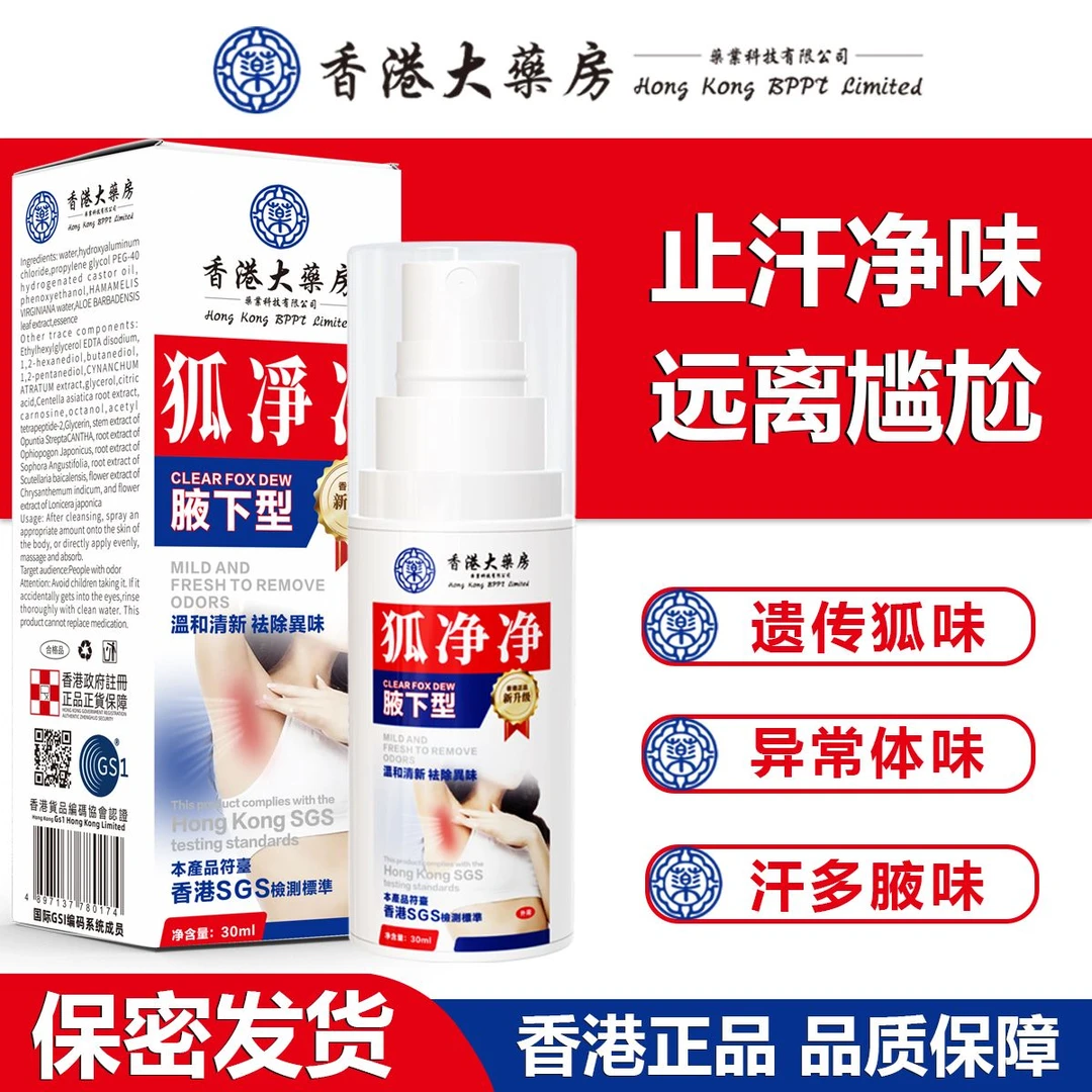 【保密发货】香港版净味液体腋露狐味止汗香体草本袪味祛除止痒