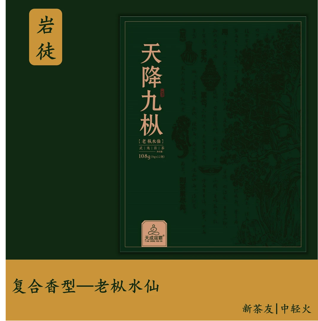 上新 天成寇霸【天降九枞】青苔清凉感 木质枞味 老枞水仙 武夷岩茶
