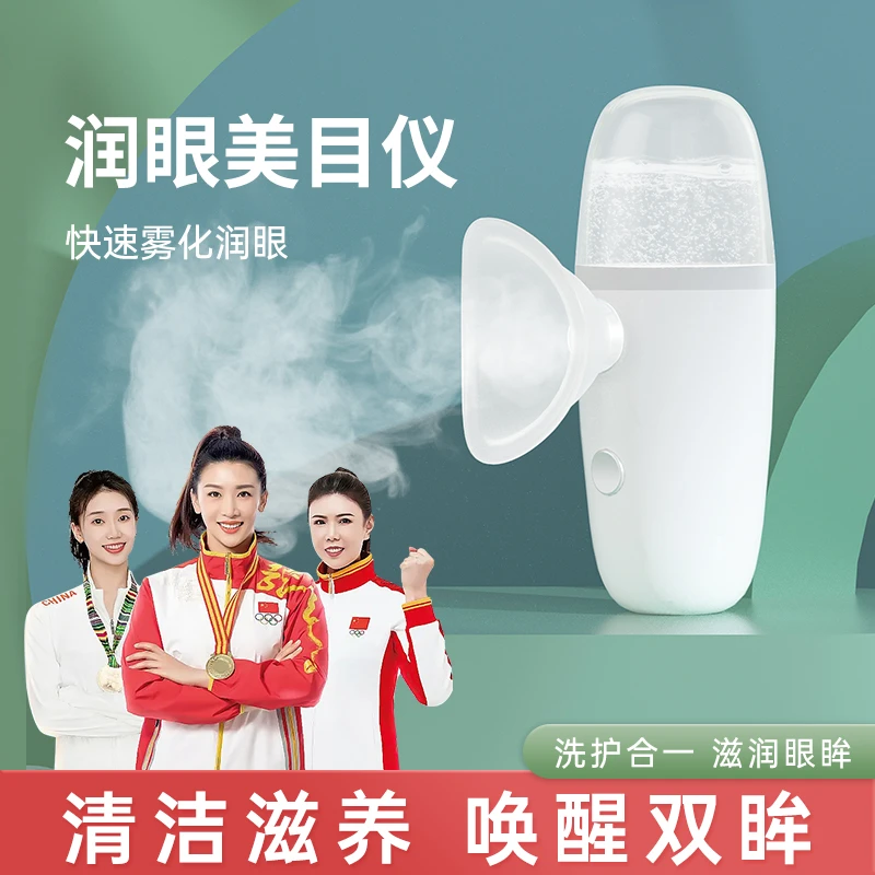 VKE润眼仪干眼雾化护眼仪眼部按摩仪器喷雾洗眼缓解疲劳