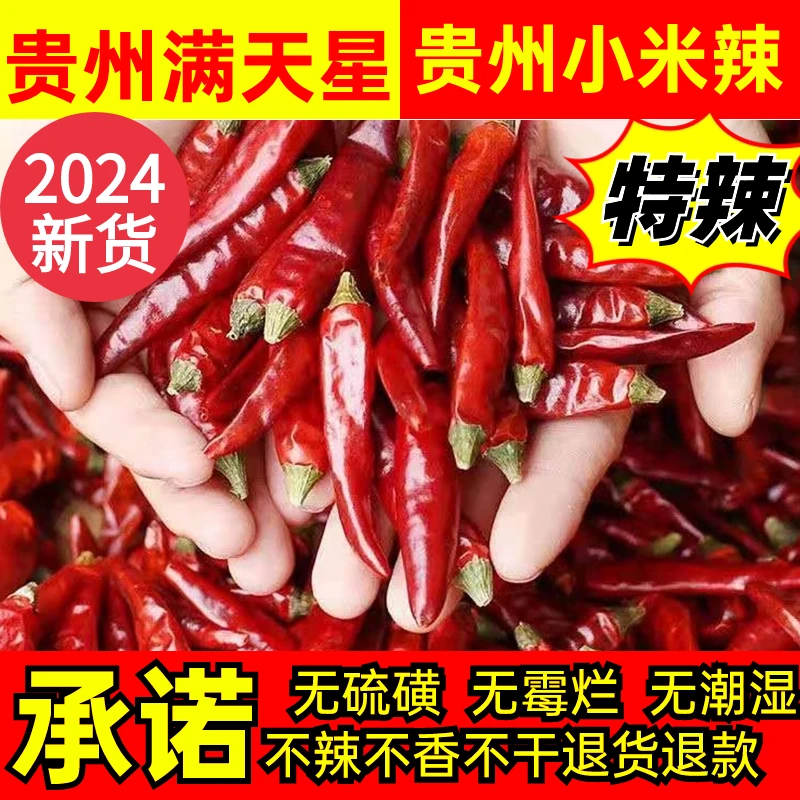 贵州满天星干辣椒小米辣特辣特香朝天椒遵义特产灯笼椒二荆条干货