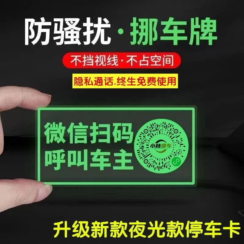 夜光挪车贴临时停车牌挪车二维码新款静电贴纸号码隐私停车牌