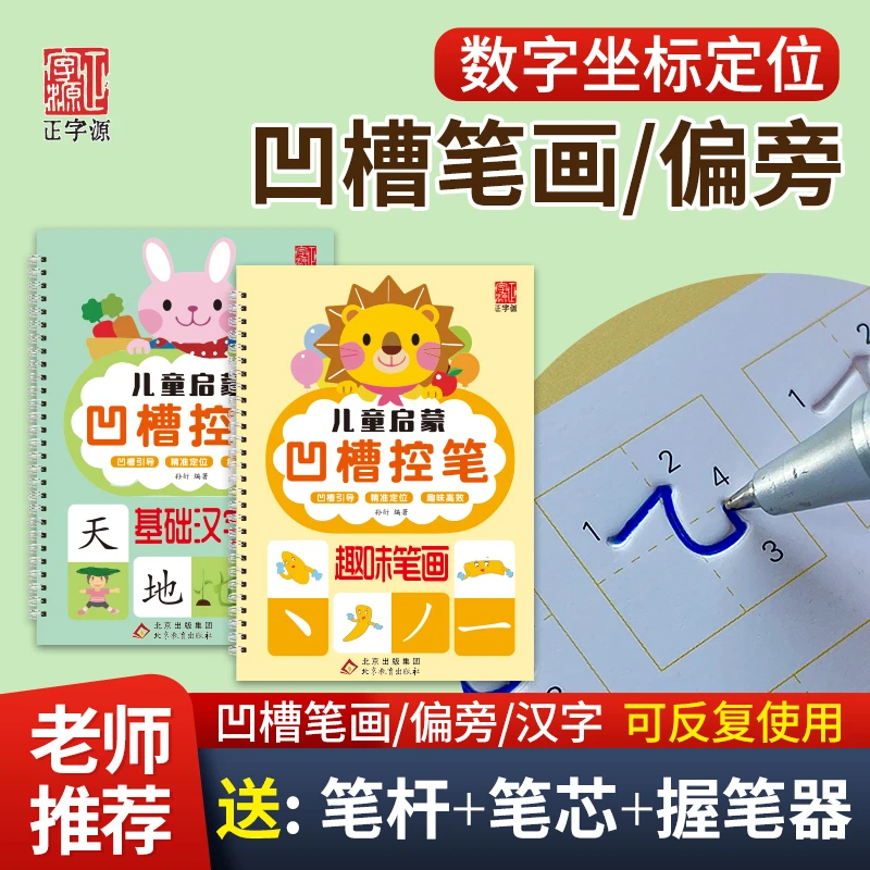 【凹槽控笔】坐标定位★汉字笔画偏旁★儿童幼儿园初学者练字描红本