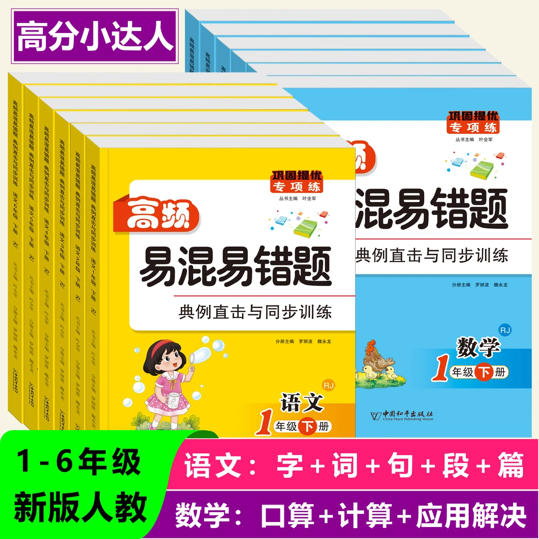 高频易混易错题小学1-6年级下册语文数学同步练习人教版一课一练