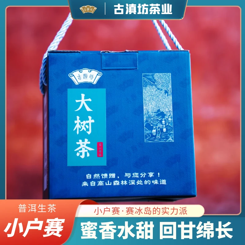 古滇坊店铺专属小户赛散茶200g
