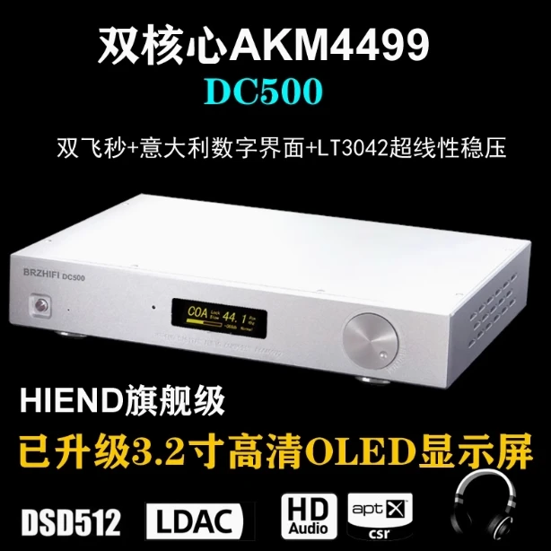 DC500 AK4499双并核心解码器 DAC 全平衡HIEND旗舰 蓝牙 LDAC