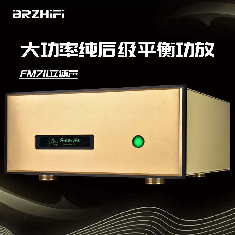 BRZHIFI直刻瑞士名机 大功率纯后级立体声 全平衡功放机 FM711
