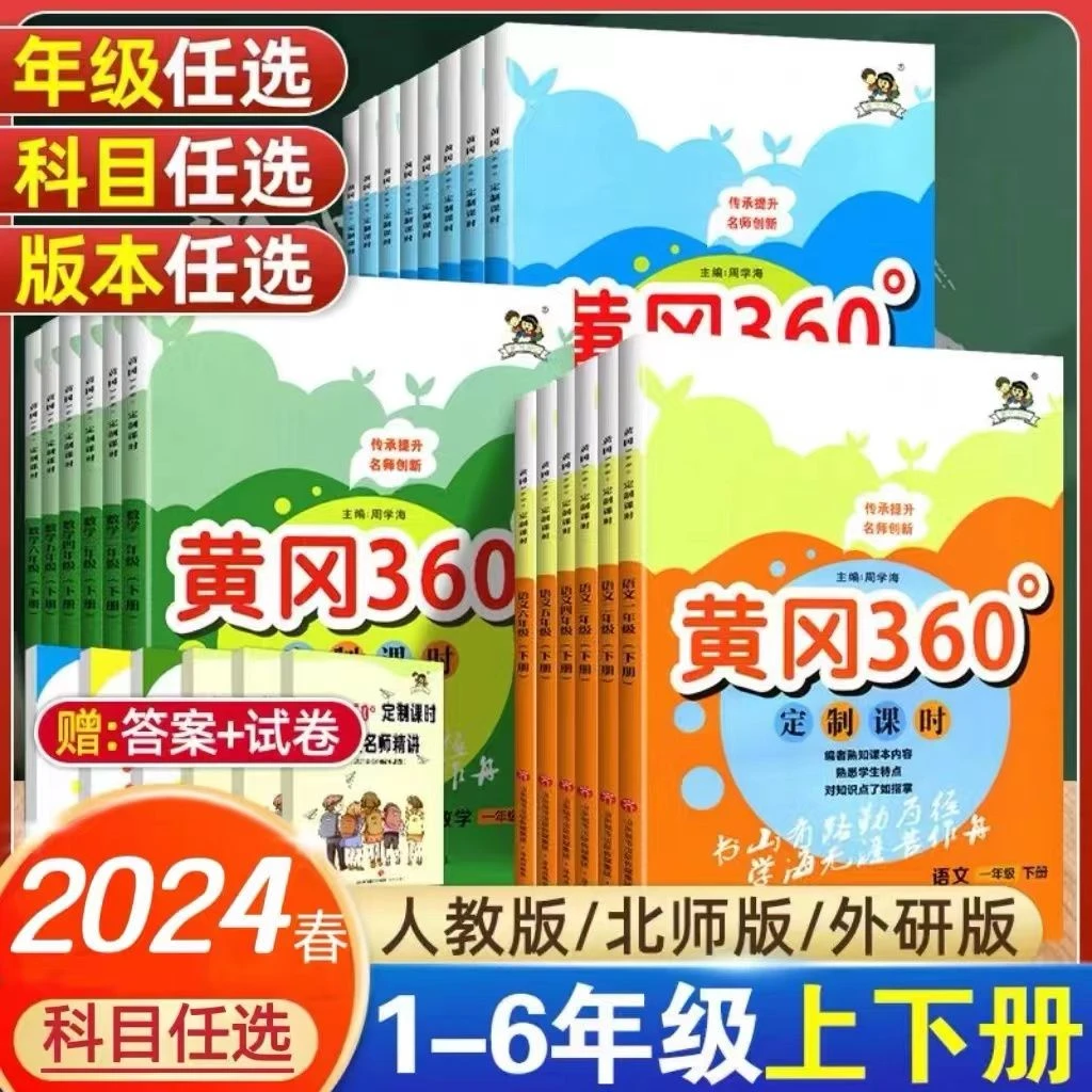 24版黄冈360定制课时语数英一二三四五六年级下册人教同步练习册