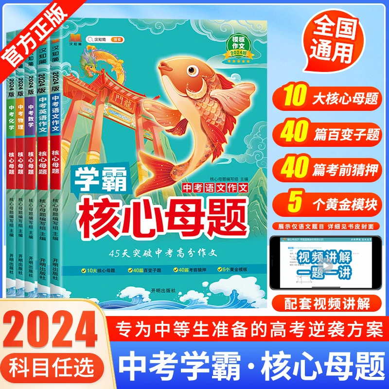 初中核心母题语文英语物理化学基础知识必刷题中考冲刺学霸笔记