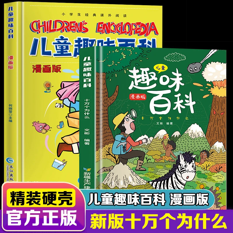 精装儿童趣味百科全书绘本十万个为什么幼儿科普观察力课外阅读书