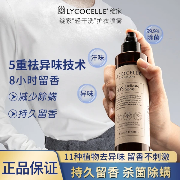 LYCOCELLE/绽家香氛护衣喷雾200ml除菌味防静电衣物除味留香除螨