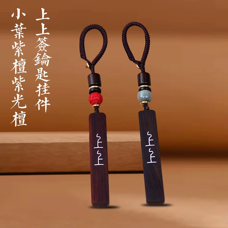 小叶紫檀木紫光檀错银上上签汽车钥匙扣钥匙挂件手工传统精品镶银