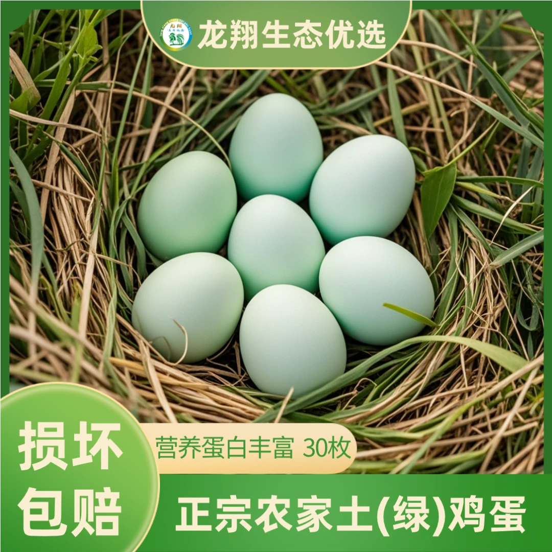 【龙翔生态优选】山林间散养现捡土(绿)鸡蛋 45-50g