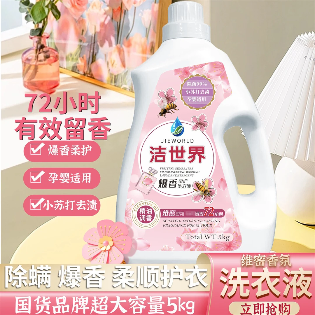 【好物推荐】洁世界爆香柔护5kg国货洗衣液大容量留香家庭装