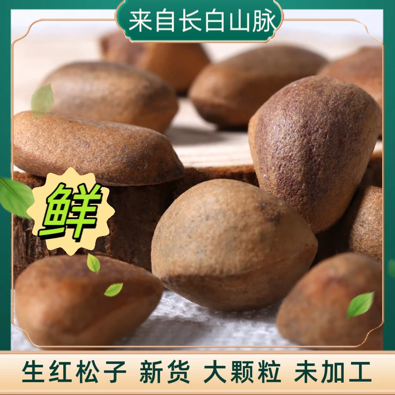 青铜葵花新鲜生鲜松子散装特饱满延边长白山红松子大颗粒500g包邮