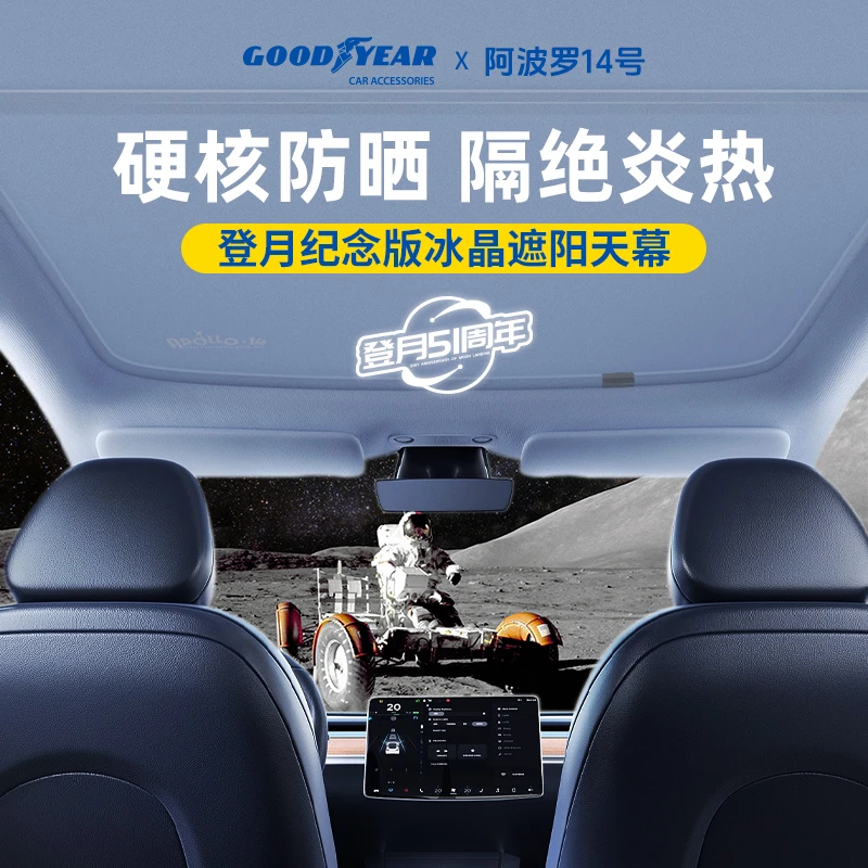 固特异定制遮阳帘登月纪念版适配于特斯拉modelY/3焕新版防晒隔热