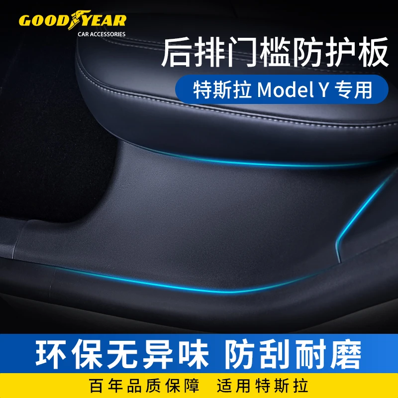 固特异门槛保护条适配于特斯拉焕新版Model Y专用后排座椅护角