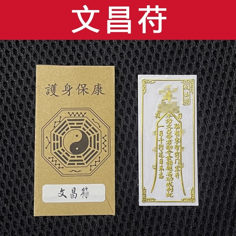 文昌手机贴纸考试顺利护身符好运贴文曲星帝君平安金属逢考必过