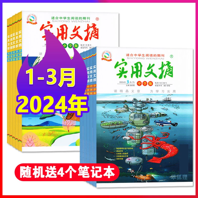 【2024年1-3月现货打包】实用文摘中学版杂志初中中考高分作文
