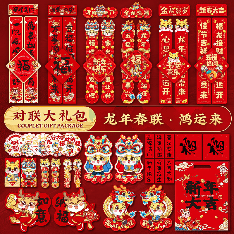 2024龙年新款对联礼包套装新年春节家用新春过年大门春联龙年对联
