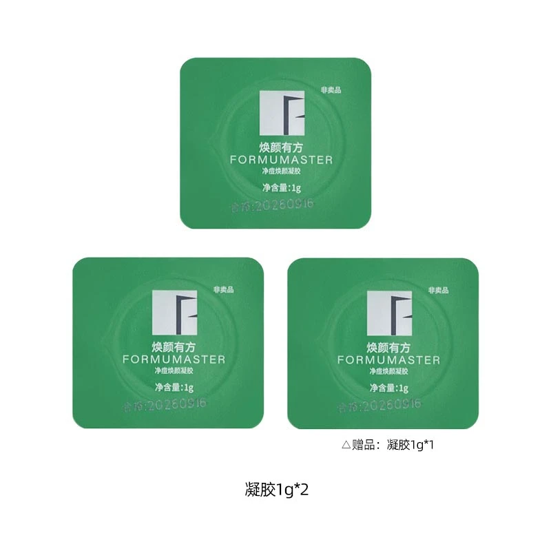 焕颜有方净痘焕颜凝胶1g*2 祛痘试用装 控油无酸配方 m
