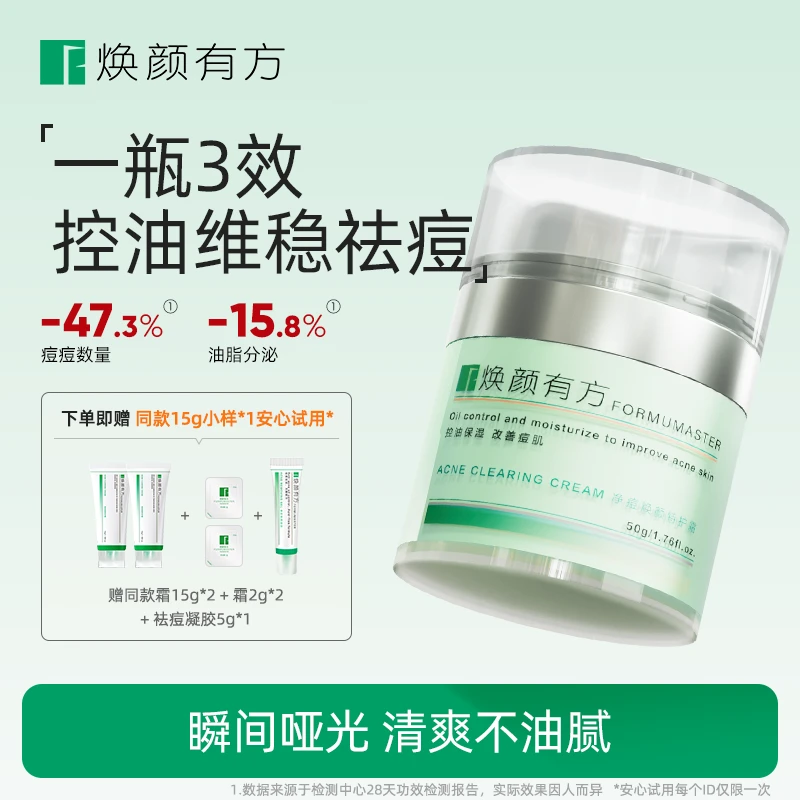 【油敏/油痘】焕颜有方净痘焕颜特护霜50g祛痘补水保湿舒缓修护控油