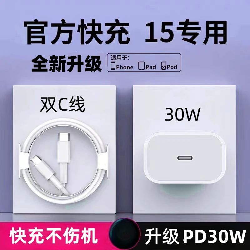 适用苹果30W充电器15/15pro/max快充头15promax快充双TYPEC数据线