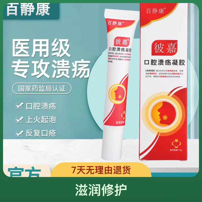 百静康口腔溃疡凝胶成人儿童嘴唇起泡上火修复溃疡疼痛膏通用