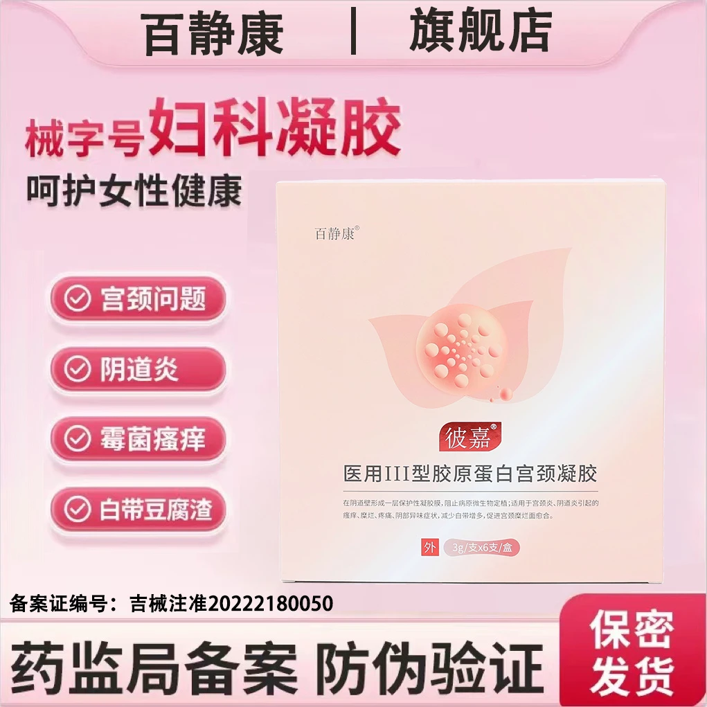 百静康医用III型胶原蛋白宫颈凝胶异味私处瘙痒宫颈糜烂妇科凝胶