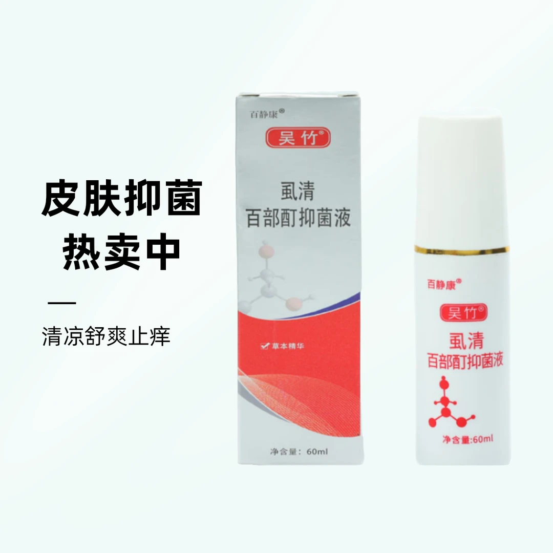 百静康吴竹百部酊虱清抑菌喷剂头皮瘙痒喷剂男女士儿童通用