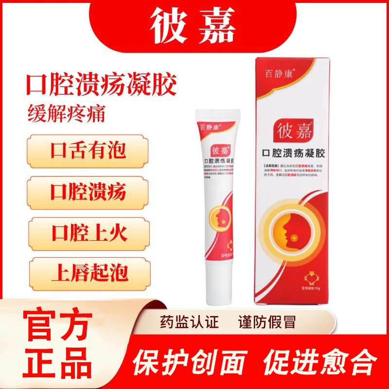 百静康彼嘉口腔溃疡凝胶舌头嘴巴上火起泡口疮儿童成人壳聚糖凝胶