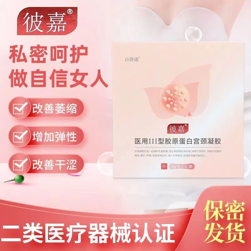 百静康医用III型胶原蛋白宫颈凝胶抑菌瘙痒妇科凝胶白带祛异味