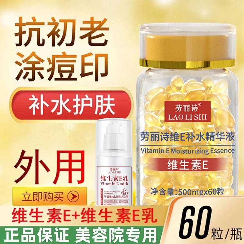 劳丽诗维生素E精华液软胶囊抗初老淡纹提亮补水去痘印淡化黑色素