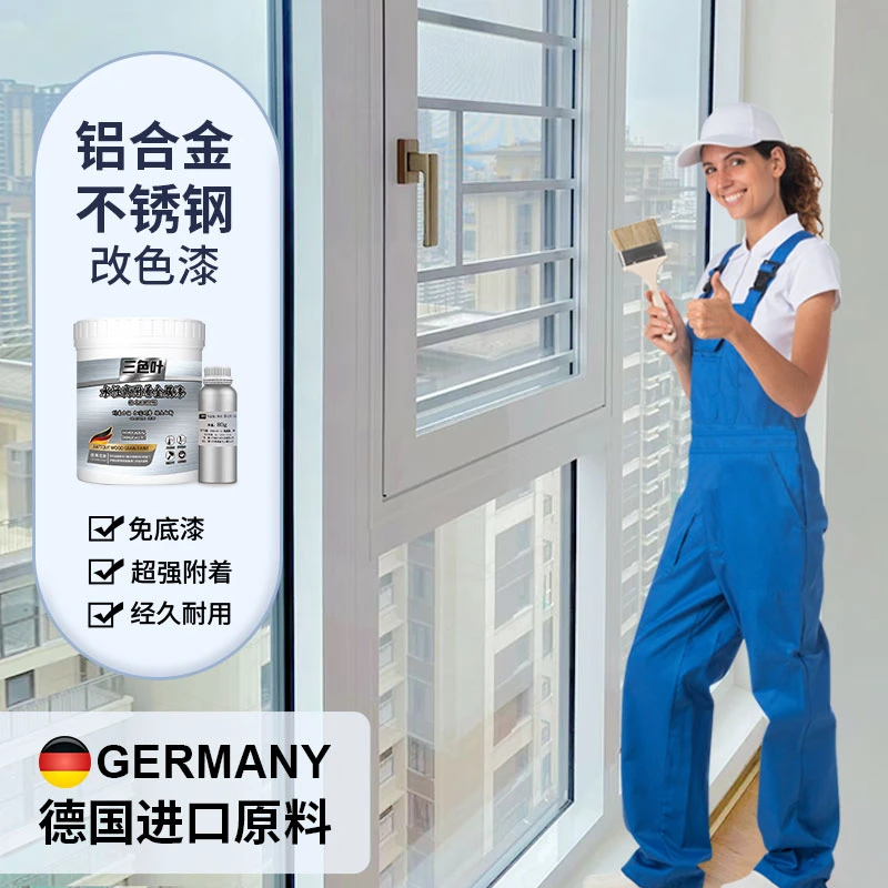 铝合金修复门窗框改色刷窗户翻新防锈自喷水性专用聚氨酯金属油漆