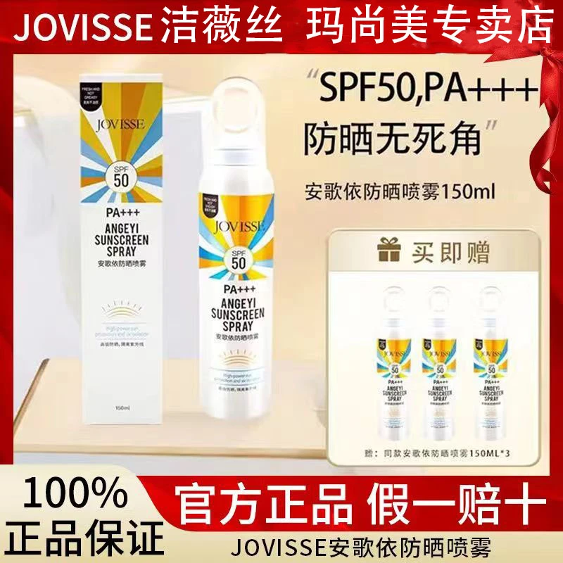 JOVISSE/洁薇丝安歌依防晒喷雾夏日通用保湿高倍防紫外线防护喷雾