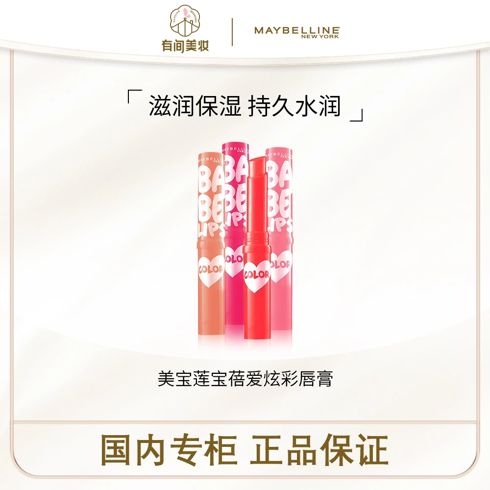 美宝莲宝蓓爱炫彩唇膏
