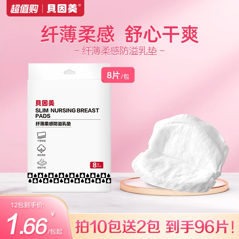 【超值购】贝因美防溢乳垫溢奶贴瞬吸防溢柔软贴肤轻薄透气产后哺乳