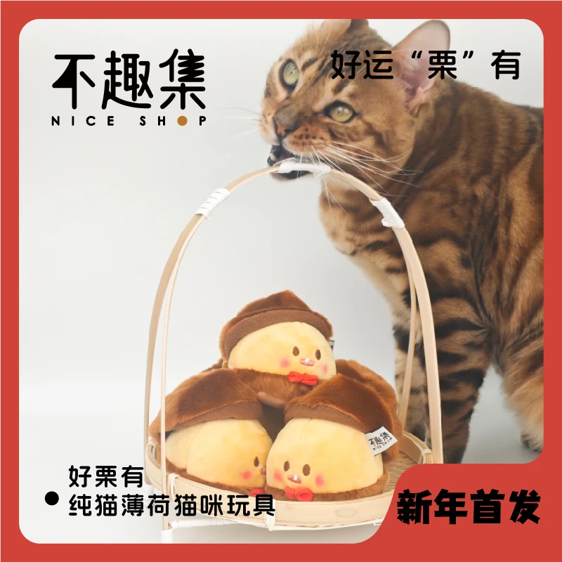 不趣集好栗有-猫薄荷玩具自嗨解闷磨牙互动情绪舒缓养宠好物