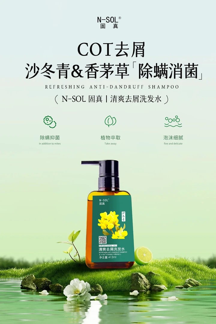 固真清爽去屑洗发水